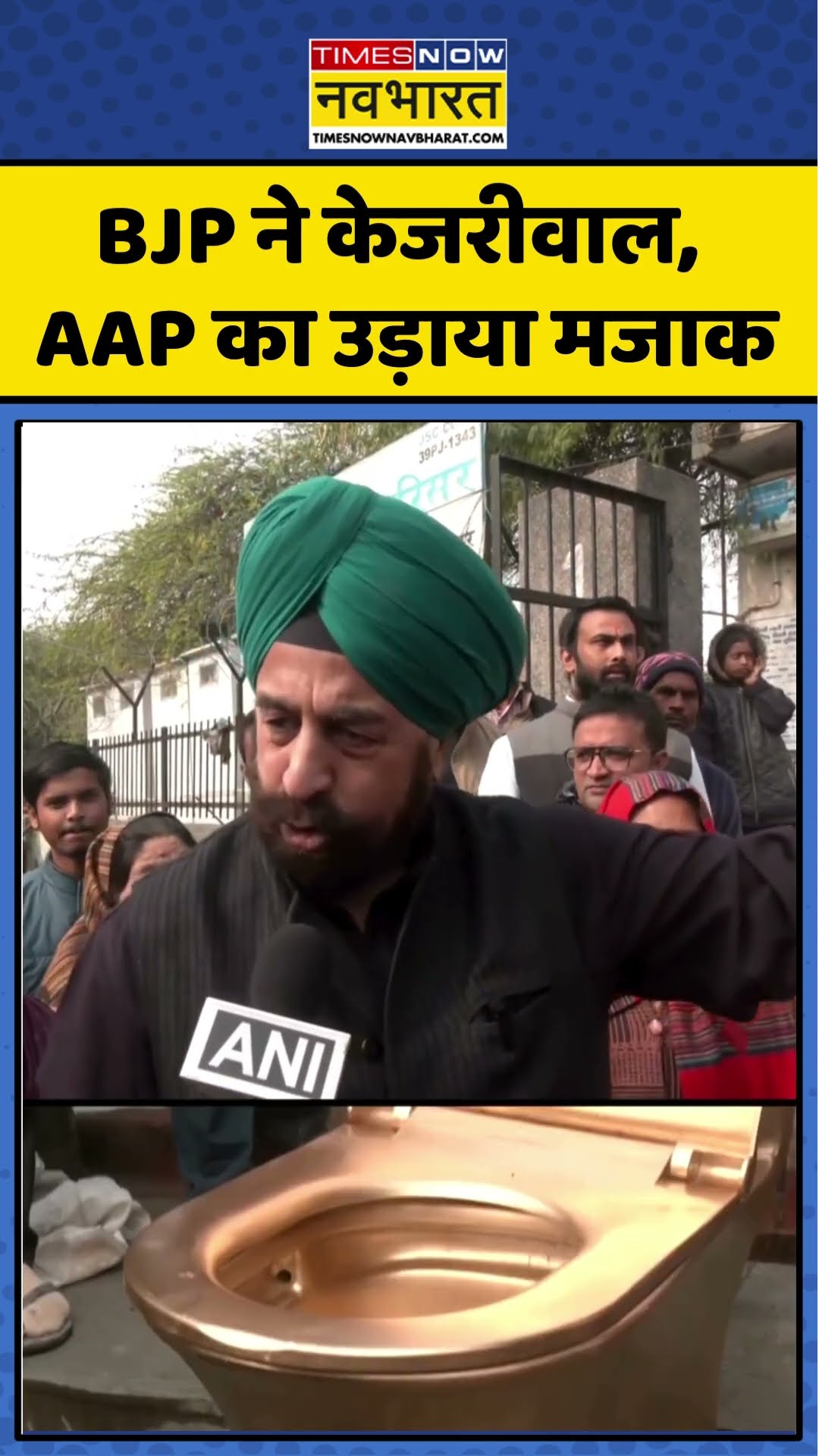 Delhi Election News | BJP ने केजरीवाल, AAP का उड़ाया मजाक | #shorts