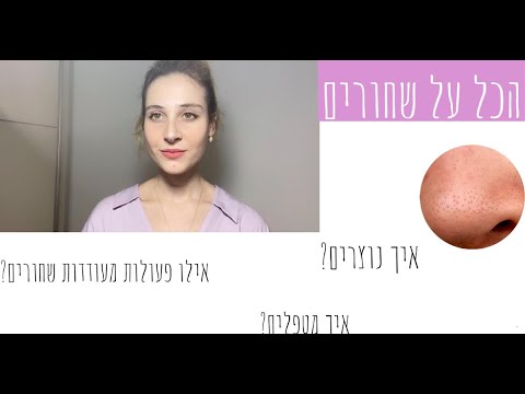 הכל על שחורים | איך מטפלים? ממה נוצרים? מה מעודד אותם ועוד..