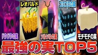 【ロブロックス】ブロックスフルーツ最強の悪魔の実TOP5を全部食べた男が紹介します【Roblox】