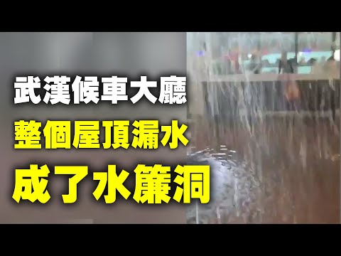 5月10日下午,武汉暴雨,视频显示武汉站候车大厅整个屋顶全部漏水,半个候车厅里成了水帘洞;还有视频显示,有房子玻璃等被吹碎了,室外棚子被吹翻。