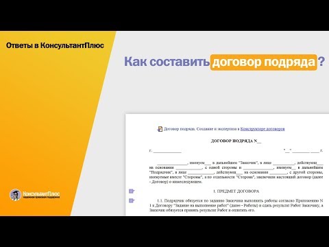 Как составить договор подряда?