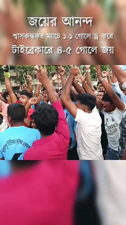 ফুটবলে জয়ের আনন্দ/ শ্বাসরুদ্ধকর ম্যাচ/ ১-১ গোলে ড্র/ টাইব্রেকারে ৪-৫ গোলে জয়/  #football