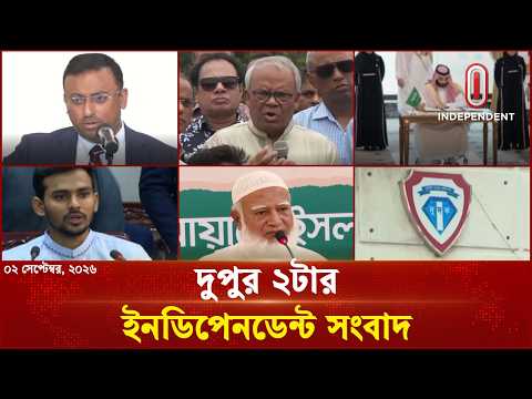 দুপুর ২টার ইনডিপেনডেন্ট সংবাদ | Independent Bulletin