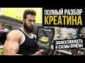 Как принимать КРЕАТИН? (Эффективность загрузки и побочные эффекты)