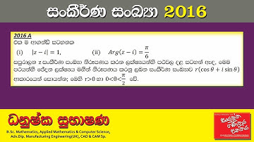 Combined Maths 2016 – CM I - A 03 - සංකීර්ණ සංඛ්‍යා - සංයුක්ත ගණිතය