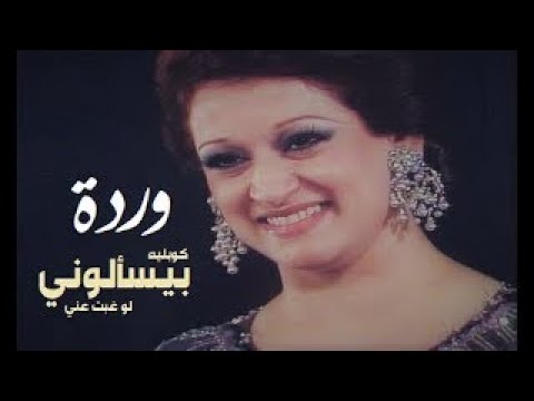 اغنية بيسألونى لو غبت عنى أو روحت منى هعمل ايه