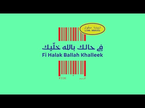        6 لينا مخول في حالك بالله خليك