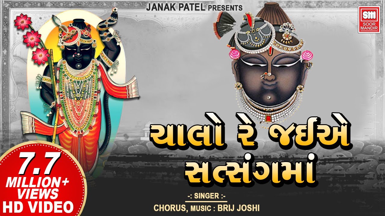      I Chalo Re Jaiye Satsang Ma I Shree Krishna Bhajan I Chorus