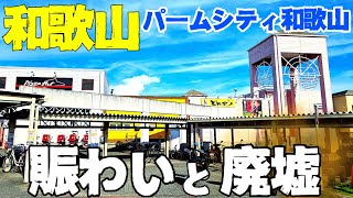 賑わいと廃墟化…開業から33年目【和歌山】パームシティ和歌山とスーパーセンターオークワ1階フードコート カフェ&グルメ・びっくりドンキーでバーグディッシュ【4K】街歩きにアーカイブ