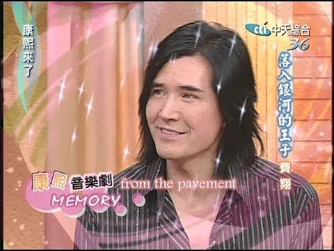 2005.01.03康熙來了完整版(第四季第62集)　落入銀河的王子－費翔