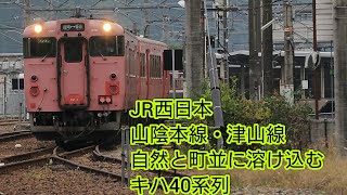 JR西日本 自然と町並に溶け込む キハ40系列 山陰本線・津山線