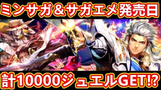 【ロマサガRS】ミンサガ発売＆サガエメ発売記念で合計10000ジュエル!? ミルザ編ガチャにダーク 詩人が登場 ミンストレルソング 発売日記念 ロマンシングサガリユニバース れんけいのひとGAMES