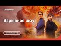 Как работают саперы? | Взрывное шоу | Discovery