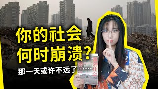 这些都是社会即将崩溃的迹象!洞悉国家寿命的万能公式……《复杂社会的崩溃》 约瑟夫·泰恩特(The Collapse of Complex Societies, by Joseph Tainter)