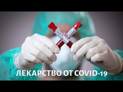 Как разрабатывают ЛЕКАРСТВО от COVID-19? @doctorchannel