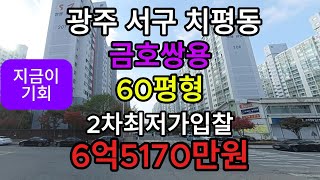 #광주 서구 치평동 금호쌍용아파트#아파트#경매#아파트경매#상무지구#광주서구아파트경매#광주부동산경매#치평동아파트#서구아파트#상무지구아파트#광주아파트경매