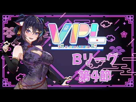 【雀魂】VPL第4節！Bリーグ🀄麻雀とは、運命です！【Vtuber Ikusen(小千)】｜ 台灣Vtuber (台V)