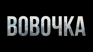 Podcast | Вовочка (2002) Hd / Советую Смотреть, Онлайн Обзор Фильма