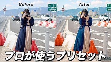 プロが2年使い続けた現像プリセット、全部見せます。