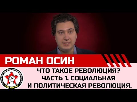 Бейне: Революция саяси процесс ретінде