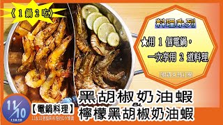 「電鍋料理」《1蝦2吃》【黑胡椒奶油蝦 】&amp; 【 檸檬黑胡椒奶油蝦】