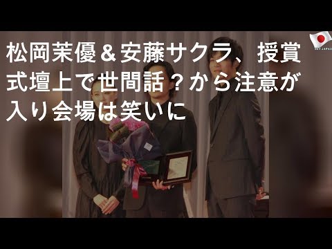 松岡茉優＆安藤サクラ、授賞式壇上で世間話？ MCから注意が入り会場は笑いに