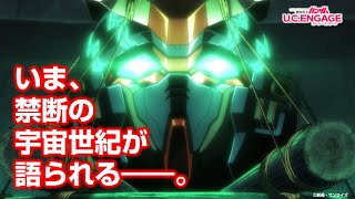 【ガンダムUCE】「機動戦士ムーンガンダム ‐ムーン・ムーンに昇る月‐」イベントストーリーPV