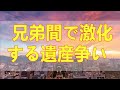 テレフォン人生相談 兄弟間で激化する遺産争い 80歳長女の苦悩と弟の謎めいた行動が暴く家族の深い悲劇