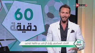 عمرو الحلواني لاعب أسوان يكشف لأول مرة تفاصيل حديثه مع حسام البدري -60 دقيقة