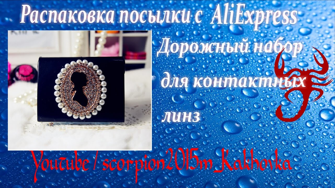 Распаковка посылки с AliExpress. Дорожный набор для контактных линз
