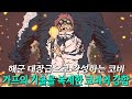 가프의 기술을 복사하는 코비의 천재성 드디어 대장 수준으로 각성하는 코비