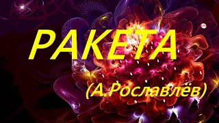 Ракета (Александр Рославлёв)