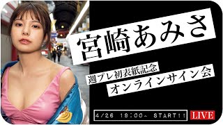 【2022/4/26 Tue. 19:00～ #宮崎あみさ】週プレ初表紙記念！オンラインサイン会