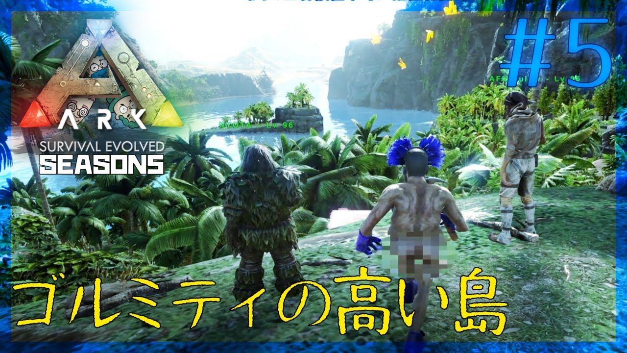 5 Ark Survival Evolved 視点亭のarkシーズン5 みんゴルみがあり ゴルミティの高い島 Youtube