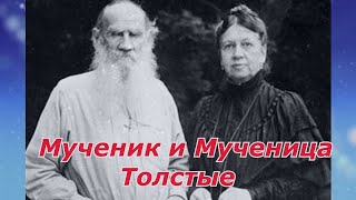 Мученик и Мученица Толстые