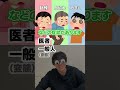 医者か一般人か一瞬でわかる質問 #shorts #医者 #コント #質問