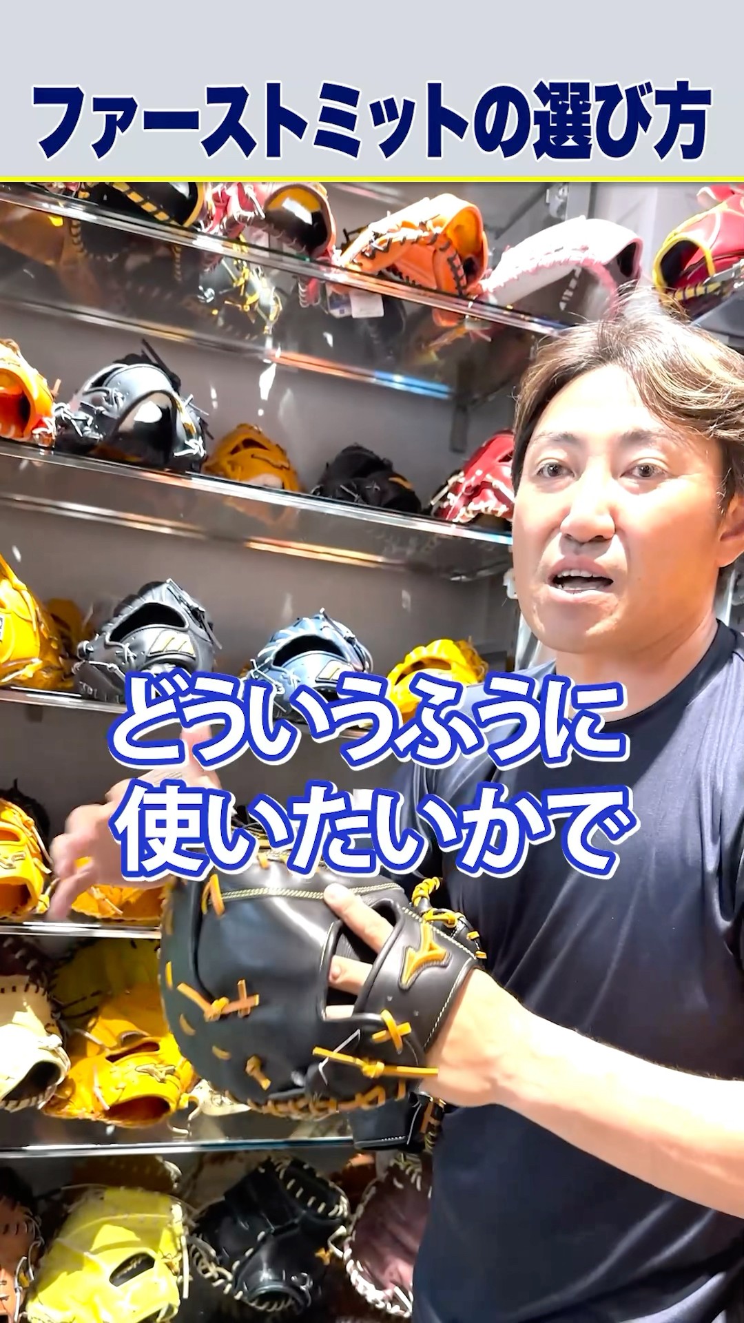 UchikawaSeichi's way of choosing a first baseman's mitt! The