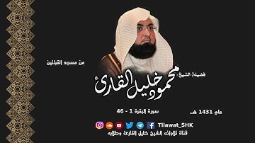 ما تيسر من سورة البقرة 1 - 46 للشيخ محمود خليل القارئ من مسجد القبلتين عام 1431 هــ