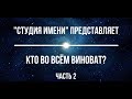 Кто во всем виноват? Часть 2