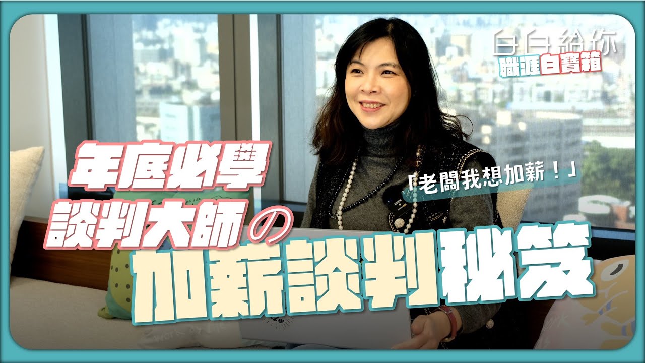 「老闆我想加薪！」年底必學談判大師的加薪談判秘笈 【白白給你 | 職涯白寶箱】 縮圖