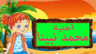 أغنية محمد نبينا للأطفال بدون موسيقى