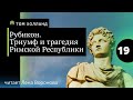 15. 19. Рубикон. Том Холланд /читает Лена Воронова