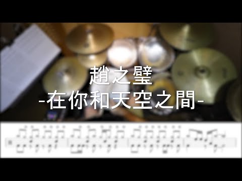 在你和天空之間 - 趙之璧