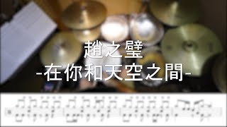 在你和天空之間 - 趙之璧