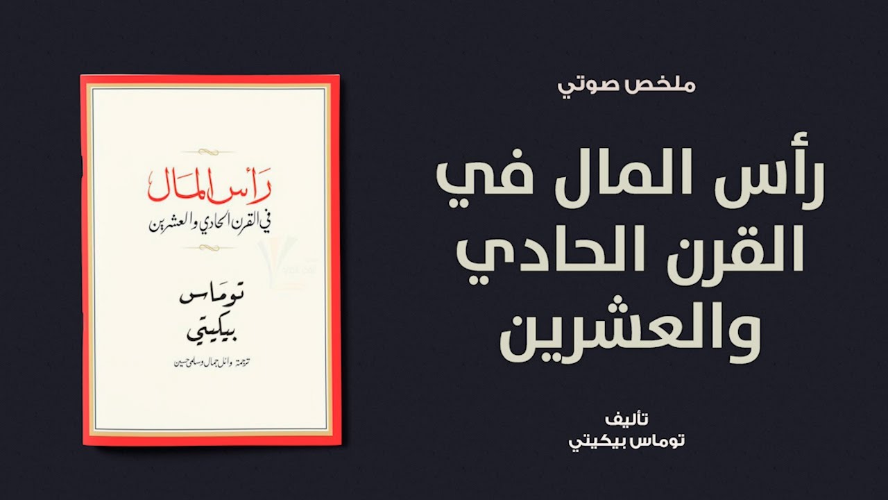 خلاصة كتاب | رأس المال في القرن الحادي والعشرين  لـ توماس بيكيتي