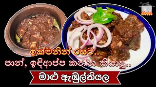 Srilankan Fish abul tiyal | රසට මාළු ඇඹුල්තියල් හදමු.| thalapath malu ambul thiyal in sinhala