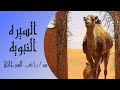 السيره النبويه الحلقه 3 راغب السرجاني 