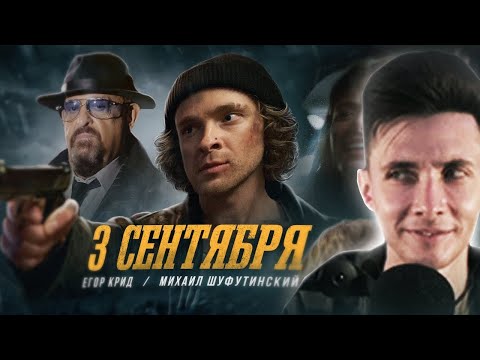 Хесус Смотрит: Егор Крид Feat. Михаил Шуфутинский - 3-Е Сентября
