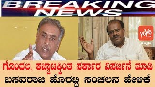 Jd(s) leader basavaraj horatti calls for dissolving karnataka assembly
| yoyo kannada news