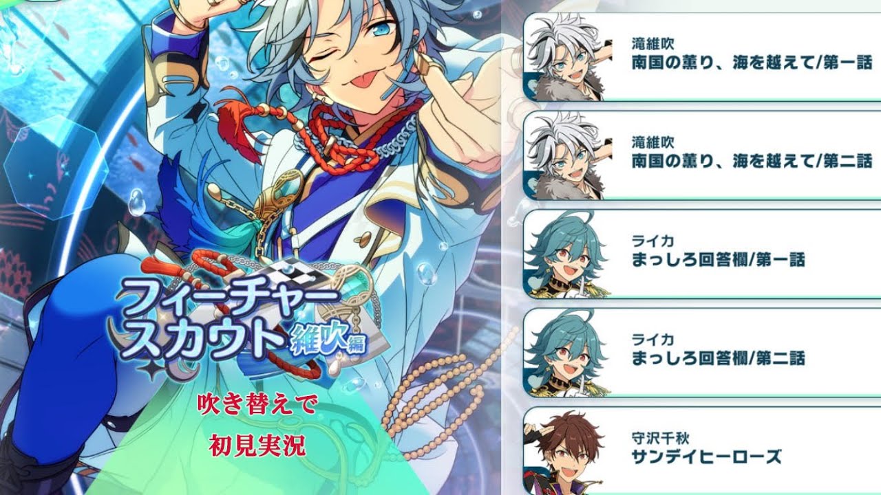 467_初見実況】フィーチャースカウト 維吹編【あんスタ_滝維吹_ライカ_